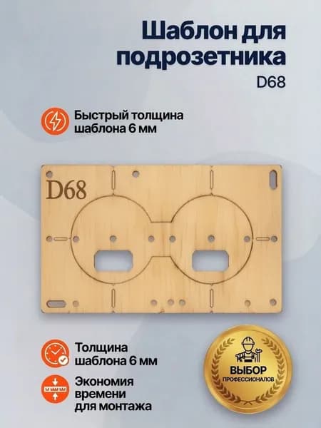 Шаблон для установки подрозетника 68 мм на 2 отверстия, кондуктор для сверления