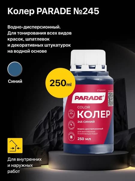 Колер водно-дисперсионный PARADE №245 Синий 0,25л, для тонирования всех видов красок, шпатлевок и декоративных штукатурок на водной основе