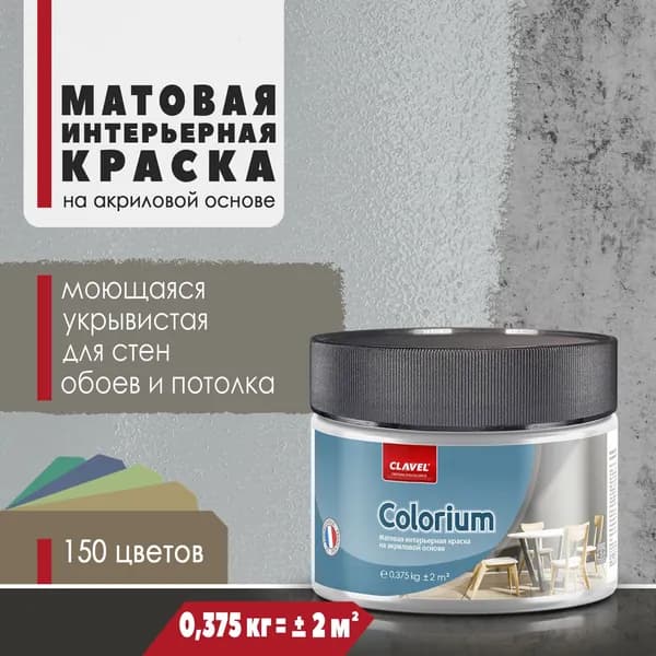 Матовая интерьерная краска 0,375 кг Colorium Clavel для стен, потолка, обоев, быстросохнущая, моющаяся, акриловая, светло-серый 4B09