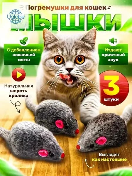 Набор игрушек для кошек "Мышки с мятой и погремушкой" 3 штук для активного отдыха вашего питомца
