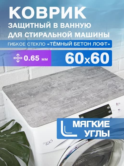 Коврик на стиральную машинку защитный ПВХ 60 на 60