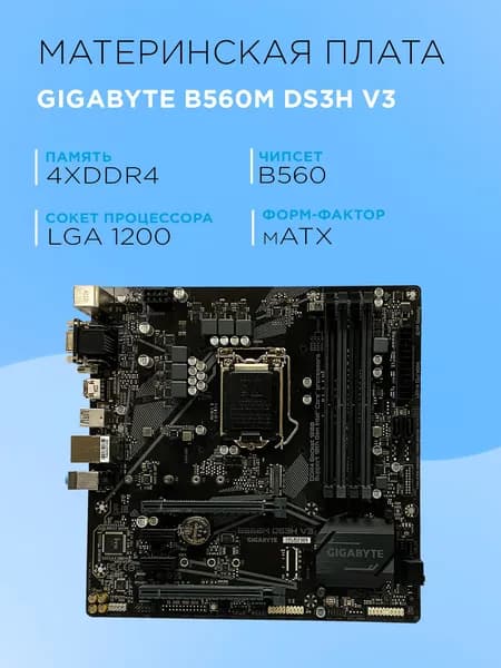 Gigabyte Gigabyte B560M DS3H V3, LGA 1200, DDR4, Материнская плата