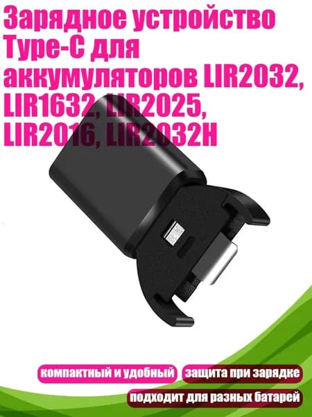 Зарядное устройство Type-C для аккумуляторов LIR2032, LIR1632, LIR2025, LIR2016, LIR2032H