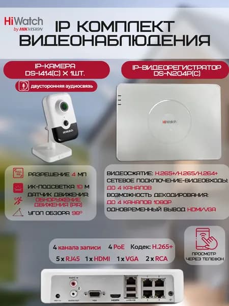Комплект камер видеонаблюдения HiWatch на 1 IP-камеру (1хDS-I414(C) + DS-N204P(C)) 4Мп 1440P ИК-подсветка угол 98гр, PIR микрофон-динамик