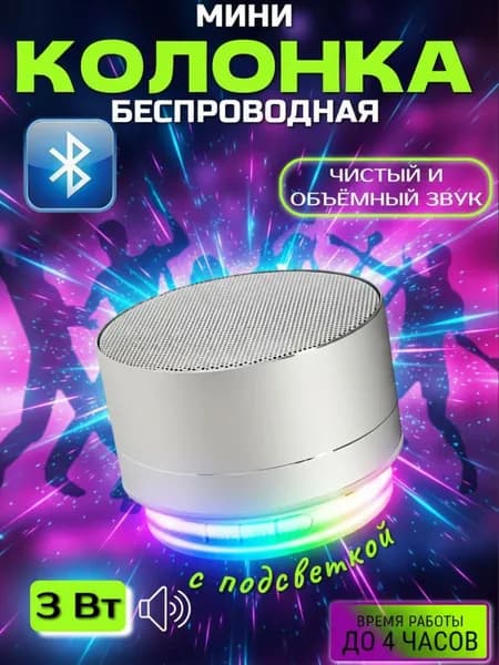 Колонка портативная, беспроводная, с подсветкой, подключение через смартфон блютуз, 3Вт