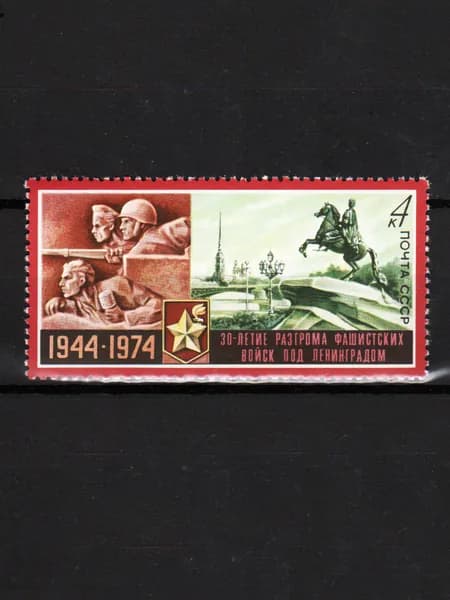 Марка (4312) СССР 1974. 30-летие снятия блокады Ленинграда.