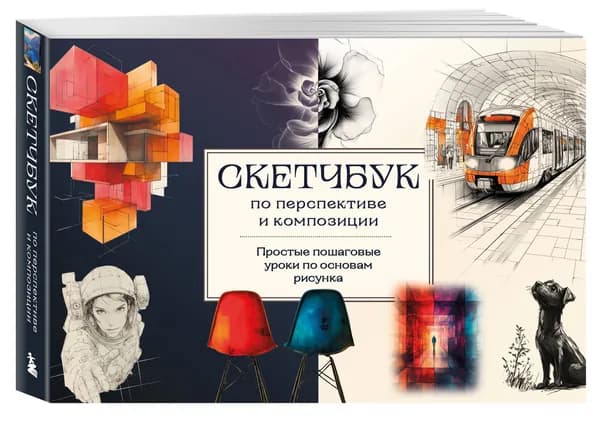 Скетчбук по перспективе и композиции. Простые пошаговые уроки по основам рисунка | Николаева Анна Николаевна