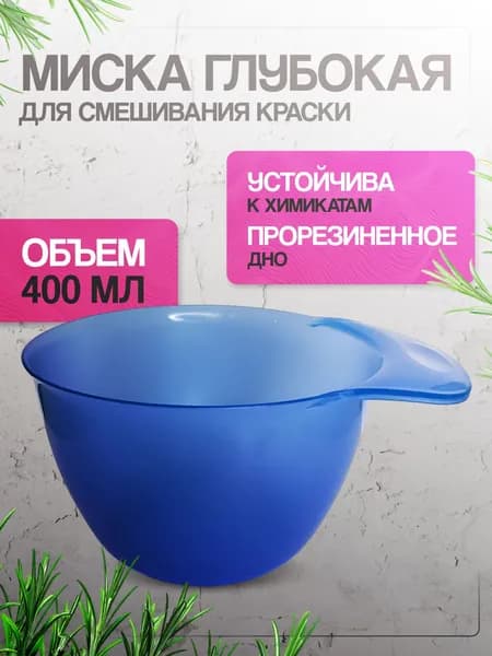 Миска глубокая для смешивания краски