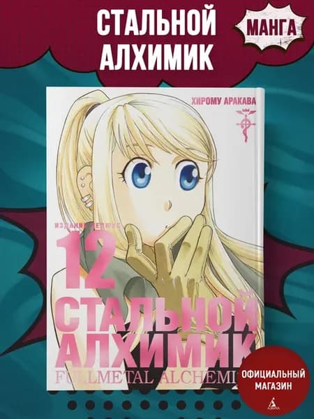 Стальной Алхимик. Кн.12