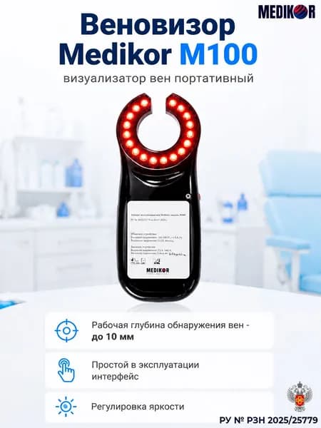 Аппарат визуализации вен веновизор Medikor М100, РУ