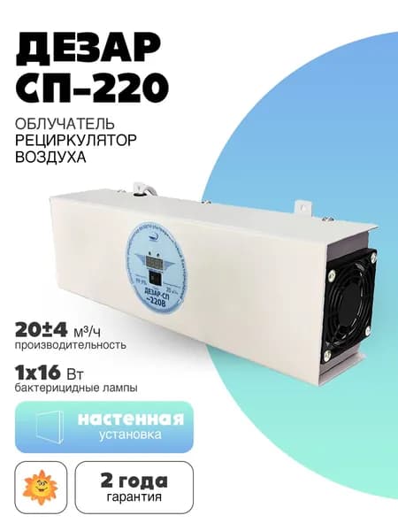 Облучатель-рециркулятор ОРУБ-СП-"КРОНТ"-220 (Дезар-СП-220)