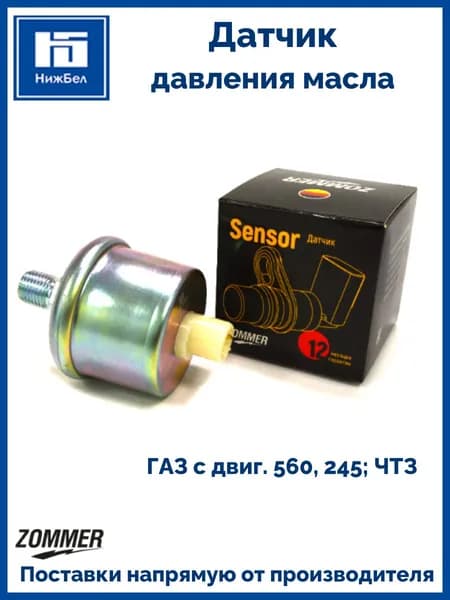 Датчик давления масла для ГАЗ 560 с двигателем 245 ZOMMER 39023829