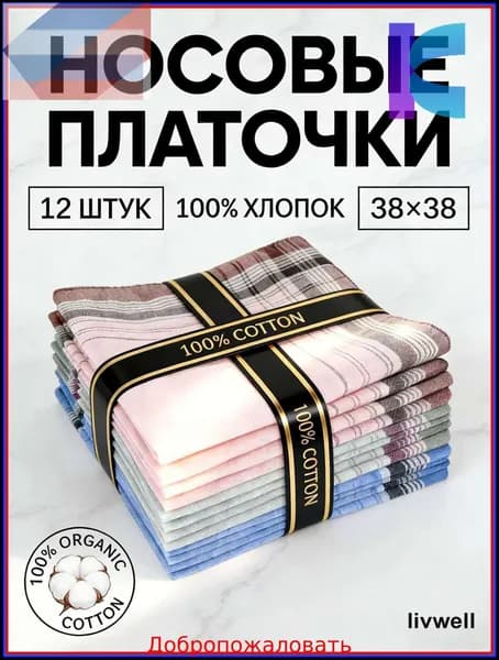 Носовой платок