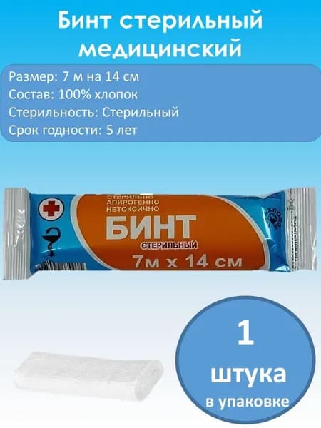 Бинт стерильный 7х14 (1штук/уп)