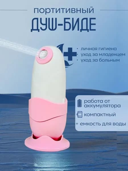 Портативный душ-биде, электрический