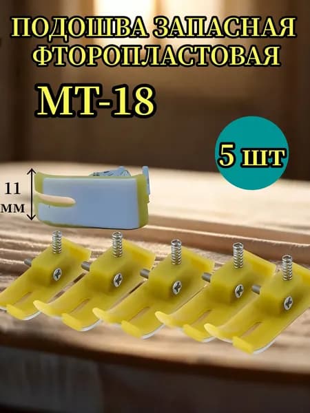 Тефлоновая запасная подошва для лапки МТ-18 (набор 5 шт)