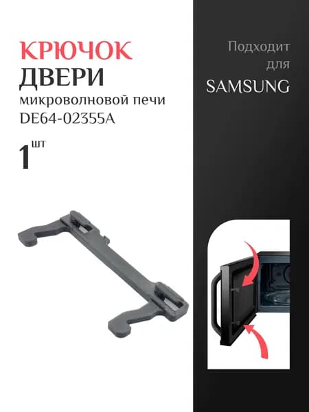 Замок двери для микроволновой печи Samsung DE64-02355A, Крючок для свч запчасть, 1шт, Черный