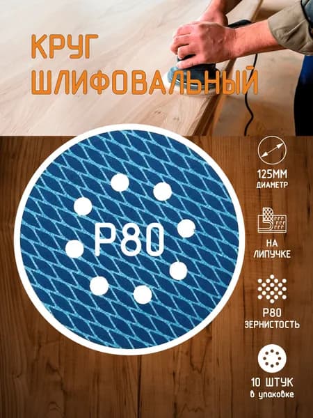 Шлифовальные круги на липучке 125 мм, P80, ромбовое нанесение ( рыбья чешуя ), 10 шт, 8 отверстий