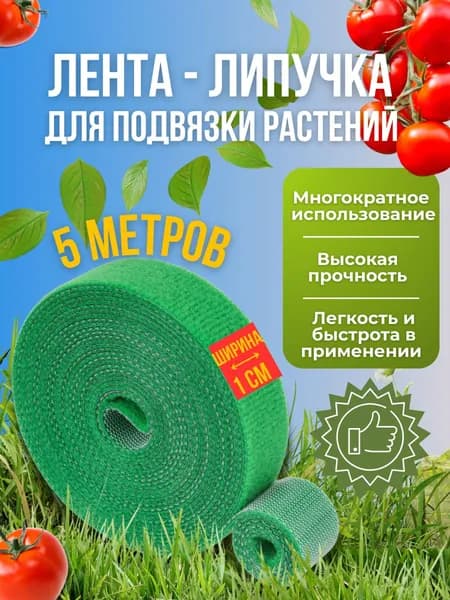 Лента-липучка для подвязки растений, садовая для растений