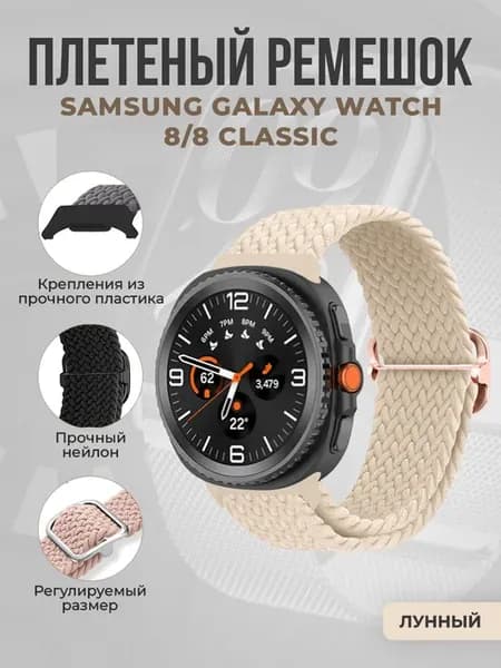 Плетёный ремешок для Samsung Galaxy Watch 8 8 Classic