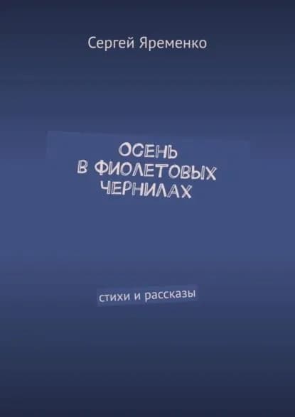Осень в фиолетовых чернилах. Стихи и рассказы | Яременко Сергей | Электронная книга
