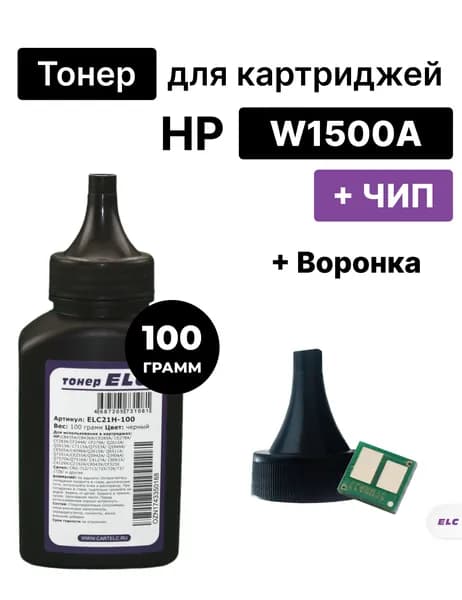 Заправочный комплект для W1500A HP LJ M111/M141 ( тонер 100гр +воронка+чип) ELC