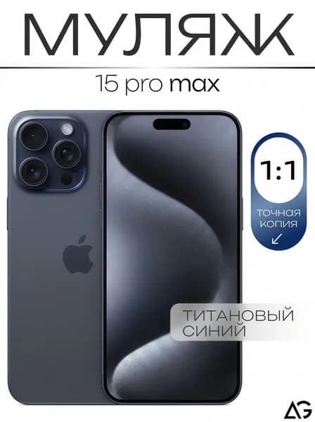 Муляж / Макет смартфона Айфон 15 Про Макс синий / Образец для витрин
