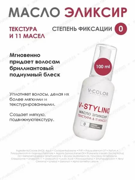 V-Styling Экстрапитательное масло эликсир для укладки 100мл