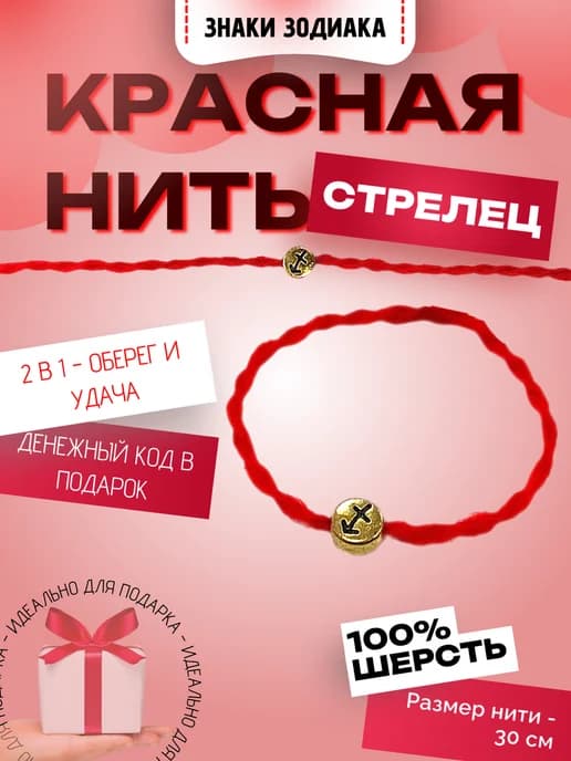 Красная нить "Знаки зодиака Стрелец". Персональный оберег