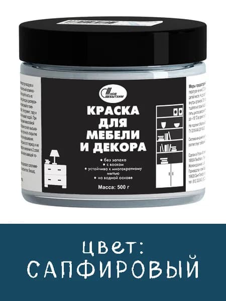 Краска для мебели и декора, цвет сапфировый, 0,5кг