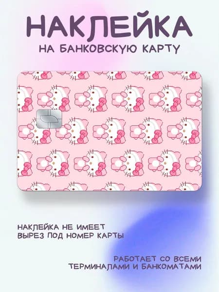 Наклейка на карту "много Хеллоу Китти в розовых костюмах"