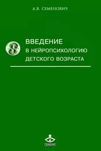 Введение в нейропсихологию детского возраста | Семенович Анна Владимировна | Электронная книга