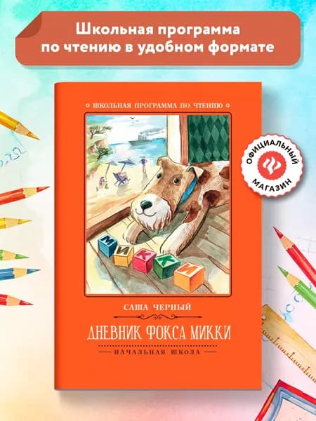 Дневник фокса Микки. Школьная программа по чтению | Черный Саша