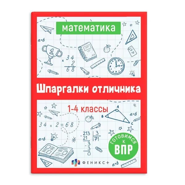 Шпаргалки отличника: Математика. Готовимся к ВПР