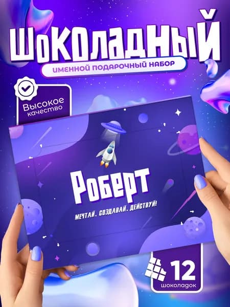 Роберт - Именной шоколадный набор
