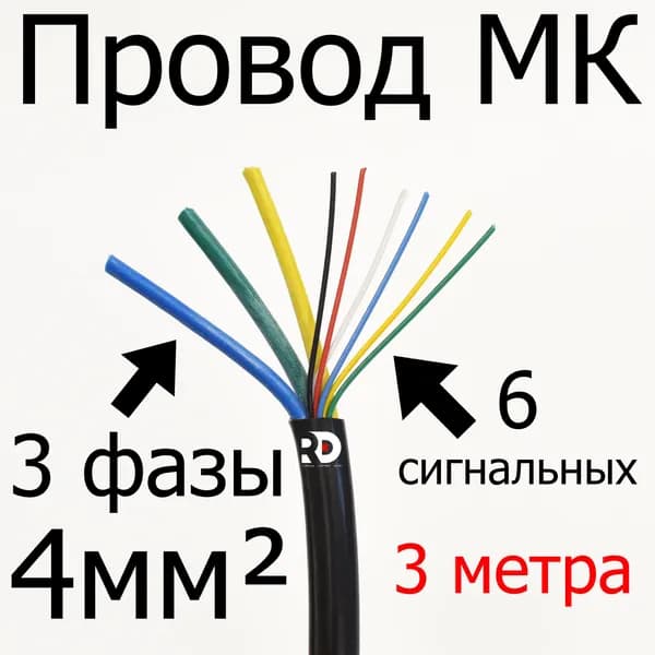 Провод для мотор-колеса 3х4,0 мм+6х0,2мм 3 фазных + 6 сигнальных жил (метраж, без концевиков) длина 3 метра