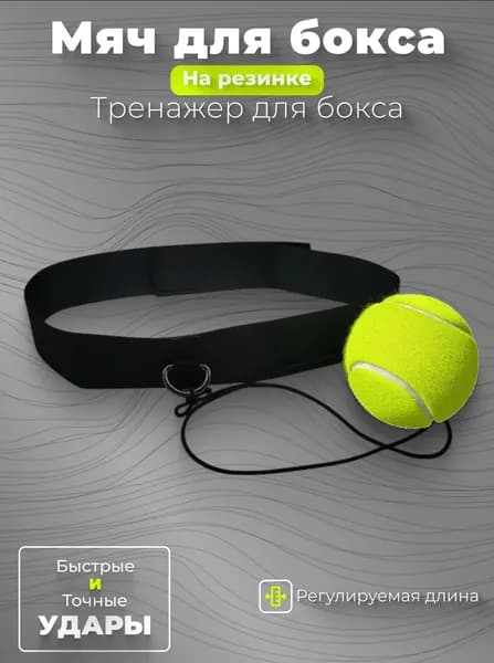 Мяч для отработки ударов