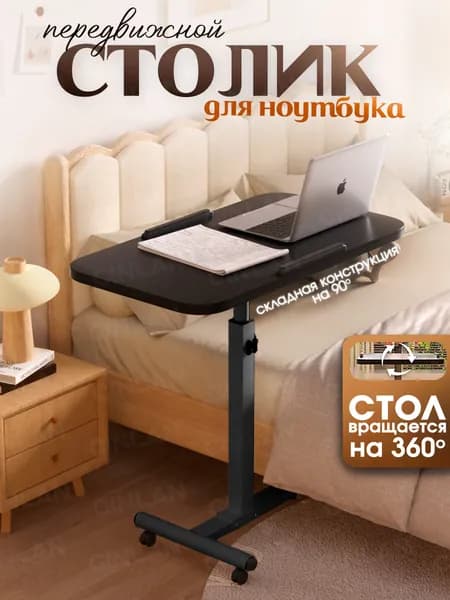 Столик для ноутбука, 60х40х83 см