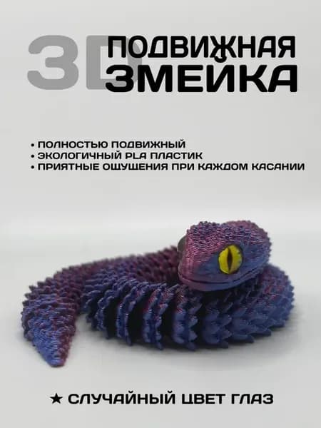 3д Игрушка Змея