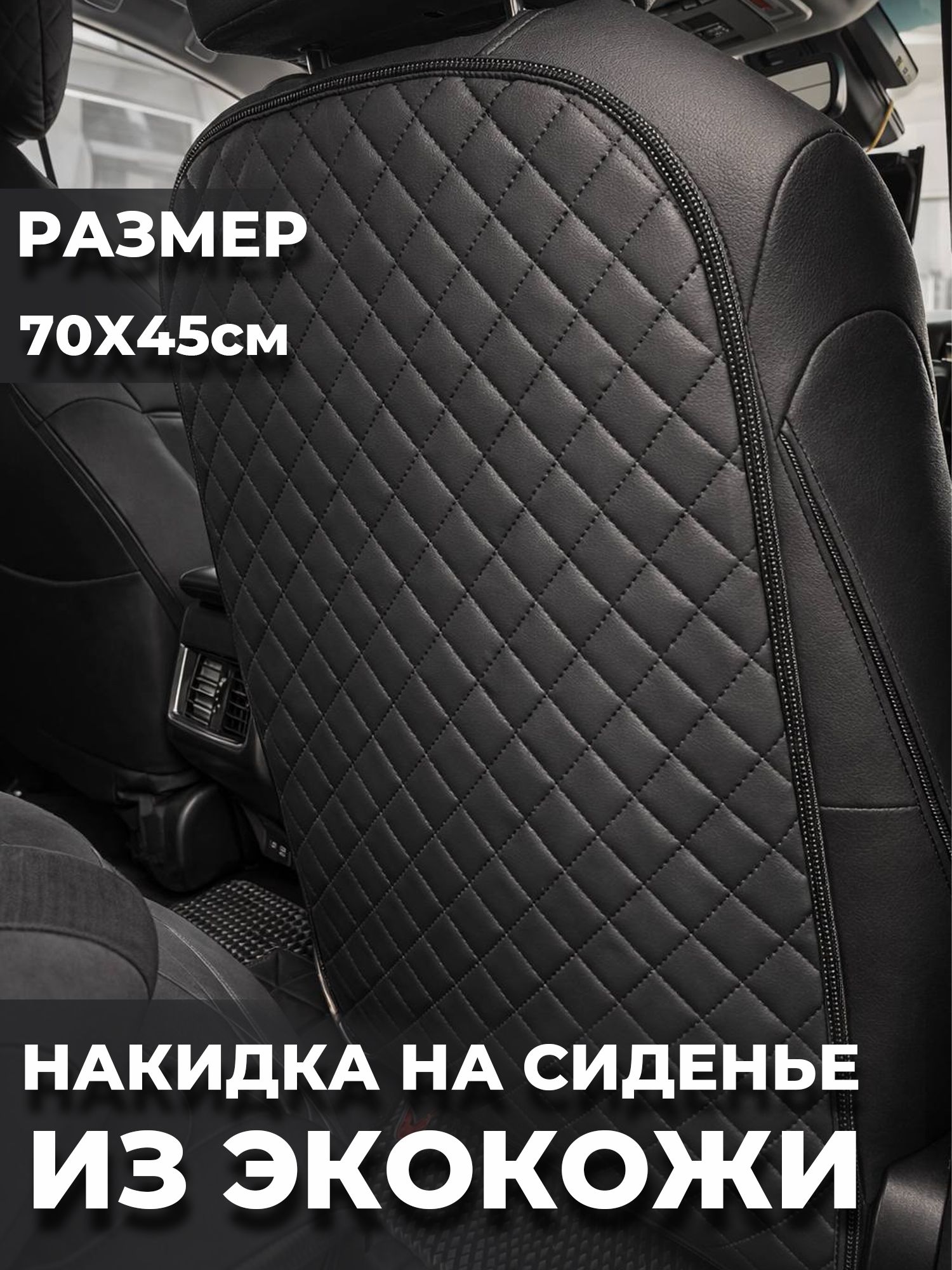 Черная Защитная накидка на сиденье от детских ножек. Ультрастеп.