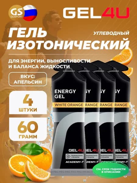 Гель питьевой GEL4U Energy GEL 4 x 60 г, Апельсин
