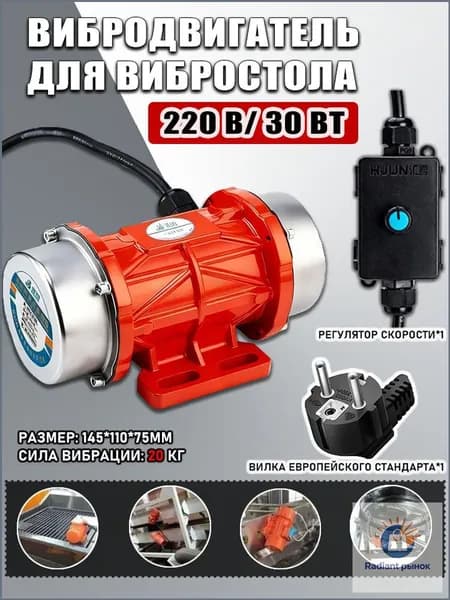 Регулируемый вибродвигатель 220 В 30W ,с регулятором