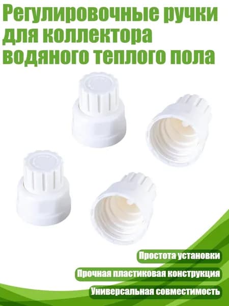 Регулировочные ручки для коллектора водяного теплого пола, - Короткое ручное колесо