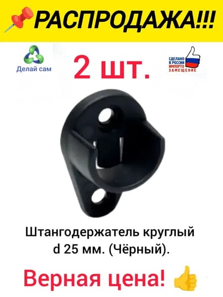 Штангодержатель круглый мебельный 2 шт. черный d 25 мм. Пластик.