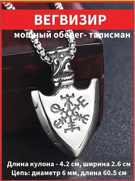 Наконечник Фрейи мощный оберег, амулет Валькнут и Вегвизир с цепочкой