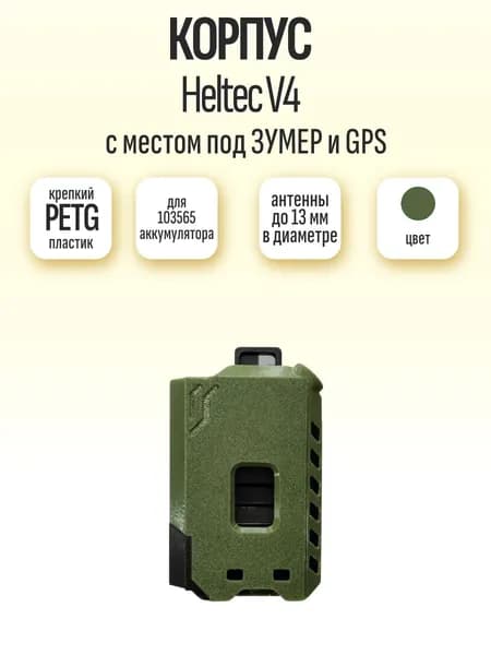 Корпус для Meshtastic Heltec V4 с местом для GPS и местом под ЗУМЕР (PETG, хаки-черный, под аккумулятор 103565)
