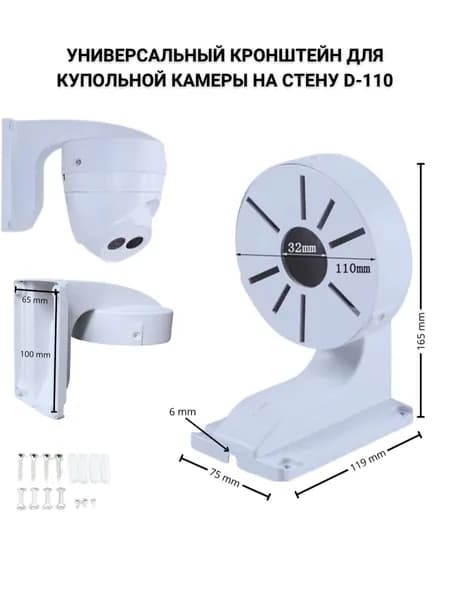 Универсальный настенный кронштейн для купольной камеры D-110