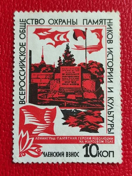 Непочтовые Марки СССР 1970. "Всероссийское общество охраны памятников" - Ленинград: "Памятник героям революции". Членский взнос. Легкая волна - см фото. Редкость