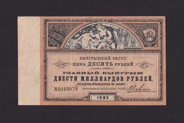 Лотерейный билет 10 рублей 1923 год Настоящие