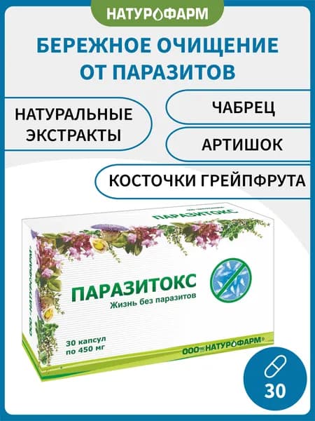 Паразитокс, от паразитов для взрослых, экстракт косточек грейпфрута, артишок, чабрец, 30 капсул по 450 мг, БАД